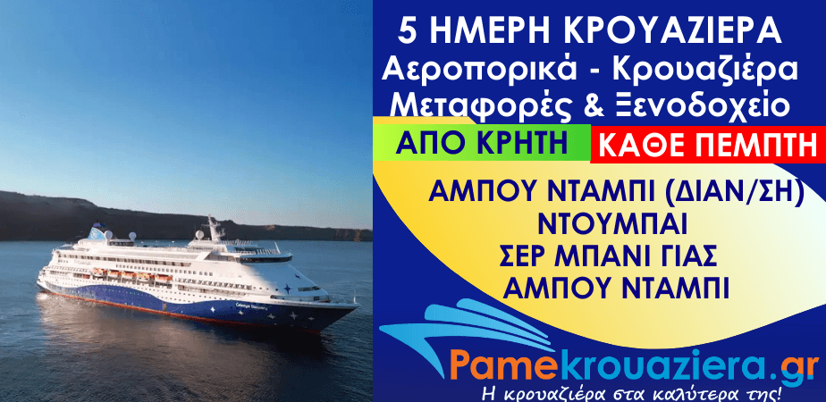 5 ημέρες Αεροπορικά & Κρουαζιέρα Άμπου Ντάμπι, Ντουμπάι, Σερ Μπάνι Γιας, Άμπου Ντάμπι από Κρήτη 5 ημέρες Αεροπορικά & Κρουαζιέρα Άμπου Ντάμπι, Ντουμπάι, Σερ Μπάνι Γιας, Άμπου Ντάμπι από Κρήτη